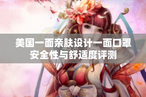 美国一面亲肤设计一面口罩安全性与舒适度评测