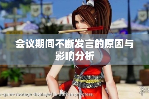 会议期间不断发言的原因与影响分析