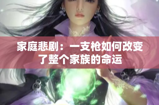 家庭悲剧：一支枪如何改变了整个家族的命运