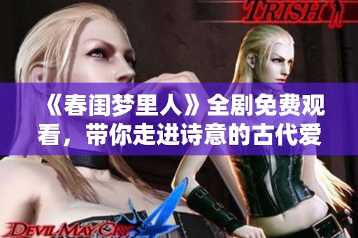 《春闺梦里人》全剧免费观看，带你走进诗意的古代爱情故事