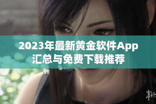 2023年最新黄金软件App汇总与免费下载推荐