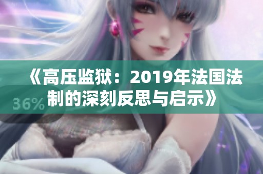 《高压监狱：2019年法国法制的深刻反思与启示》