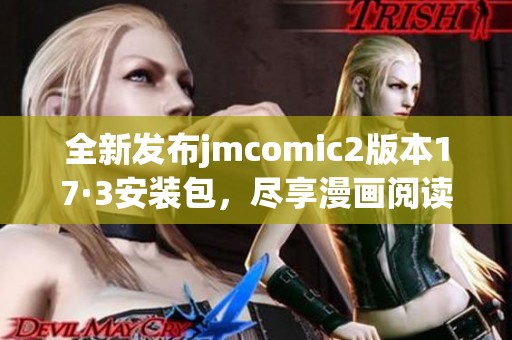 全新发布jmcomic2版本17·3安装包，尽享漫画阅读新体验
