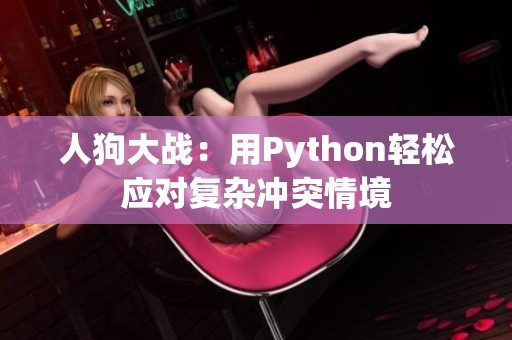 人狗大战：用Python轻松应对复杂冲突情境