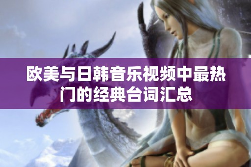 欧美与日韩音乐视频中最热门的经典台词汇总