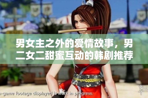 男女主之外的爱情故事，男二女二甜蜜互动的韩剧推荐