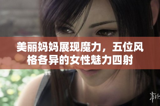 美丽妈妈展现魔力，五位风格各异的女性魅力四射