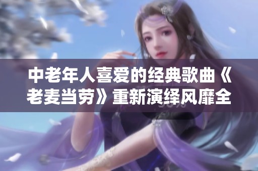 中老年人喜爱的经典歌曲《老麦当劳》重新演绎风靡全场