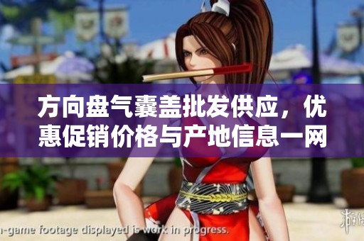 方向盘气囊盖批发供应，优惠促销价格与产地信息一网打尽