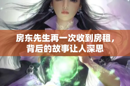 房东先生再一次收到房租，背后的故事让人深思