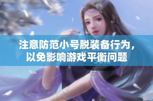 注意防范小号脱装备行为，以免影响游戏平衡问题