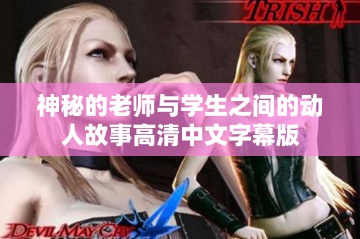 神秘的老师与学生之间的动人故事高清中文字幕版