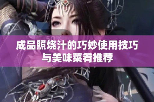 成品照烧汁的巧妙使用技巧与美味菜肴推荐