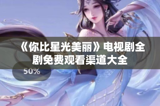《你比星光美丽》电视剧全剧免费观看渠道大全
