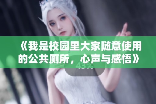 《我是校园里大家随意使用的公共厕所，心声与感悟》