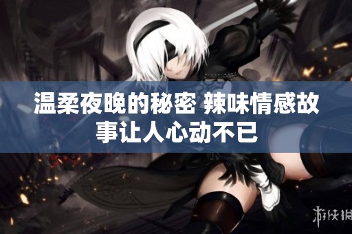 温柔夜晚的秘密 辣味情感故事让人心动不已