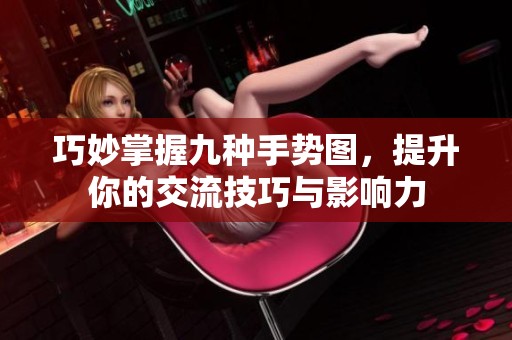 巧妙掌握九种手势图，提升你的交流技巧与影响力