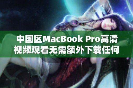 中国区MacBook Pro高清视频观看无需额外下载任何软件
