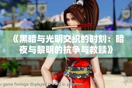《黑暗与光明交织的时刻：暗夜与黎明的抗争与救赎》