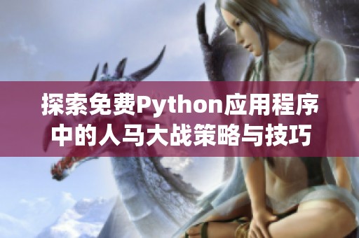 探索免费Python应用程序中的人马大战策略与技巧