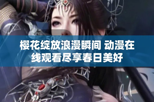 樱花绽放浪漫瞬间 动漫在线观看尽享春日美好