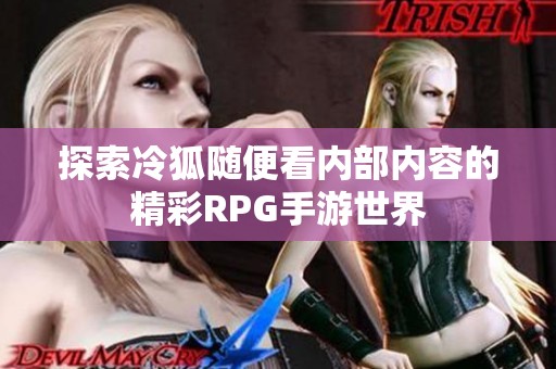 探索冷狐随便看内部内容的精彩RPG手游世界