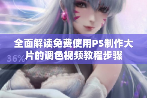 全面解读免费使用PS制作大片的调色视频教程步骤