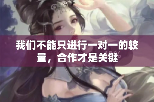 我们不能只进行一对一的较量，合作才是关键