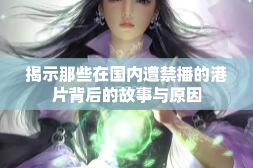 揭示那些在国内遭禁播的港片背后的故事与原因