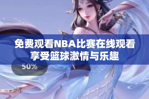 免费观看NBA比赛在线观看享受篮球激情与乐趣