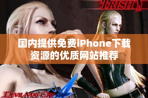 国内提供免费iPhone下载资源的优质网站推荐