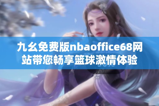 九幺免费版nbaoffice68网站带您畅享篮球激情体验