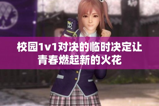 校园1v1对决的临时决定让青春燃起新的火花