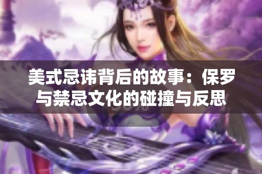 美式忌讳背后的故事：保罗与禁忌文化的碰撞与反思