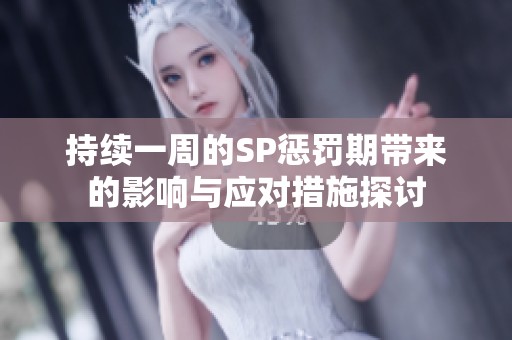 持续一周的SP惩罚期带来的影响与应对措施探讨