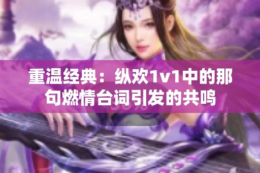 重温经典：纵欢1v1中的那句燃情台词引发的共鸣