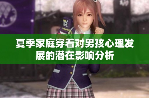 夏季家庭穿着对男孩心理发展的潜在影响分析