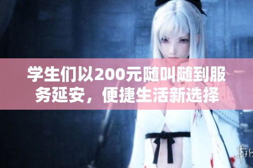学生们以200元随叫随到服务延安，便捷生活新选择