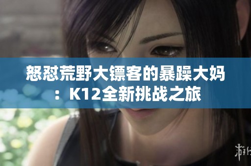 怒怼荒野大镖客的暴躁大妈：K12全新挑战之旅