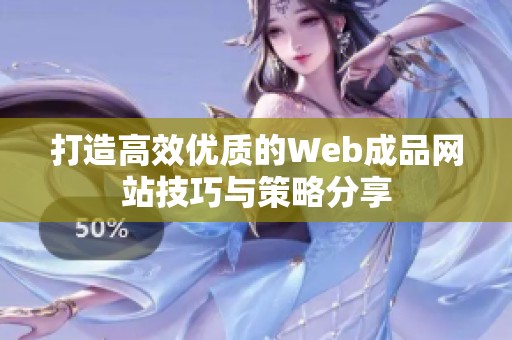 打造高效优质的Web成品网站技巧与策略分享