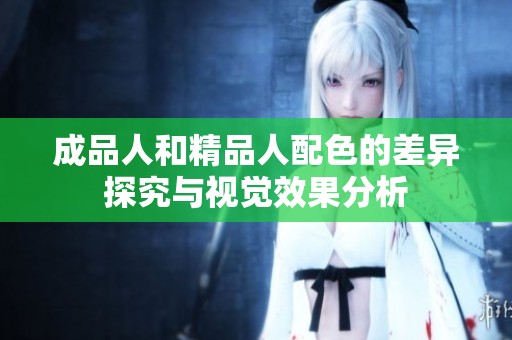成品人和精品人配色的差异探究与视觉效果分析