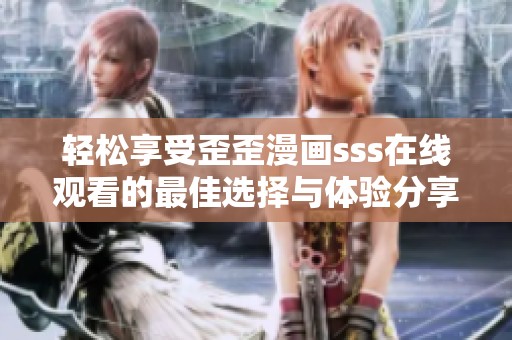 轻松享受歪歪漫画sss在线观看的最佳选择与体验分享