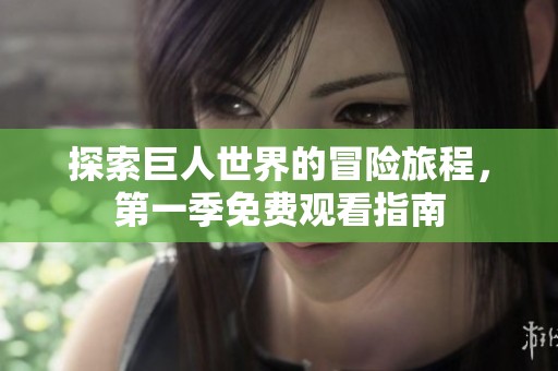 探索巨人世界的冒险旅程，第一季免费观看指南