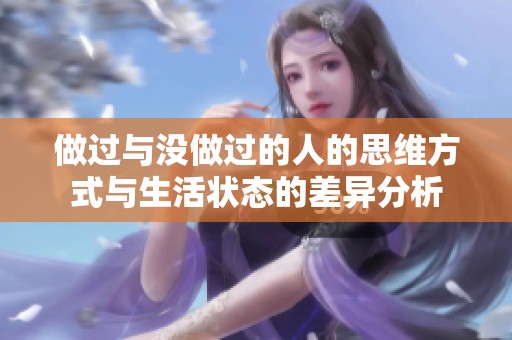 做过与没做过的人的思维方式与生活状态的差异分析