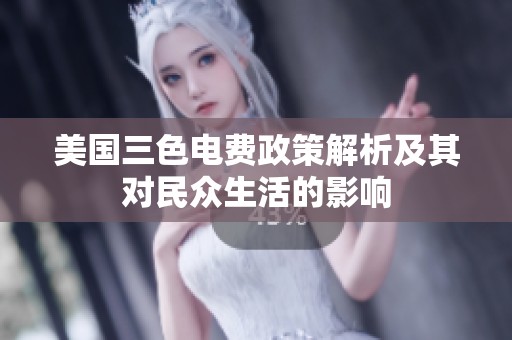 美国三色电费政策解析及其对民众生活的影响
