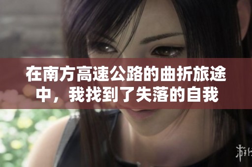 在南方高速公路的曲折旅途中，我找到了失落的自我