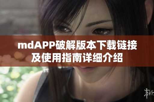 mdAPP破解版本下载链接及使用指南详细介绍