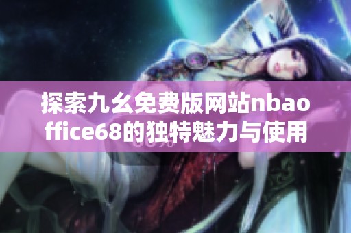 探索九幺免费版网站nbaoffice68的独特魅力与使用体验