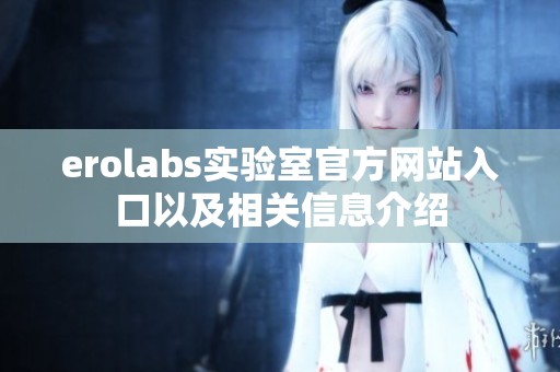 erolabs实验室官方网站入口以及相关信息介绍
