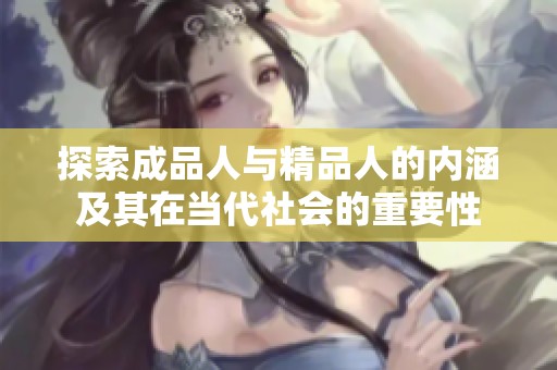 探索成品人与精品人的内涵及其在当代社会的重要性